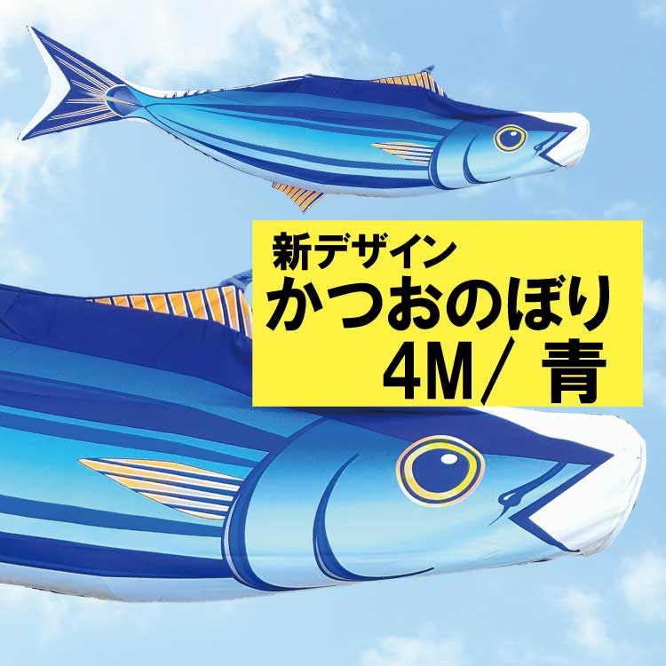 かつおのぼり（4M/青）