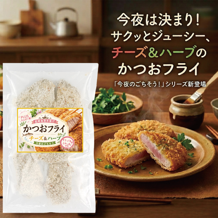 かつおフライ　チーズ＆ハーブ※