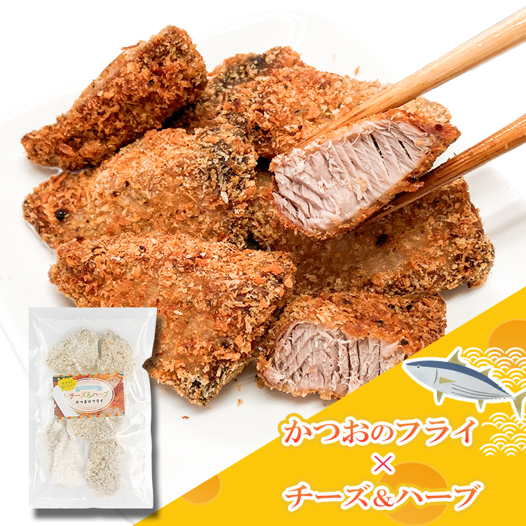 かつおフライ　チーズ＆ハーブ※