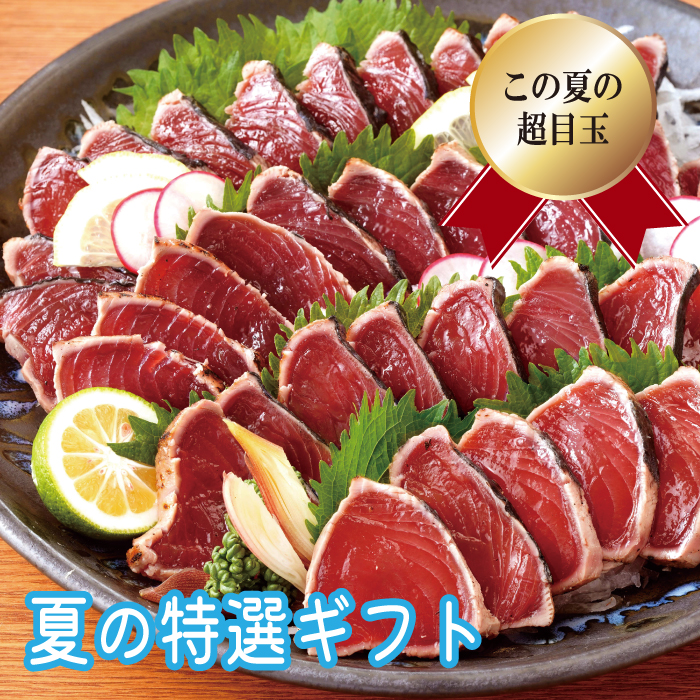 夏の特選ギフト【Ｐ－０３】一本釣り鰹タタキ（血合抜）