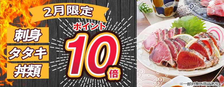 2月限定ポイント10倍、刺身、タタキ、丼類