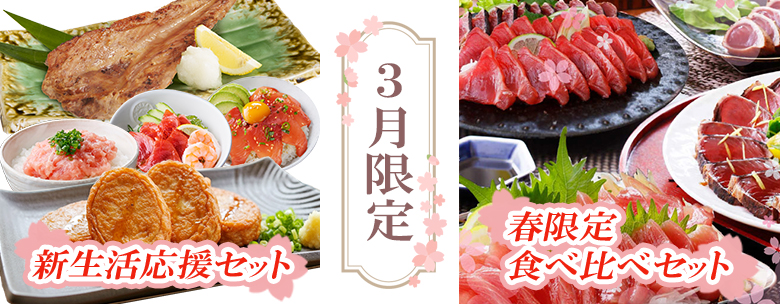 3月限定、新生活応援セット、春限定食べ比べセット