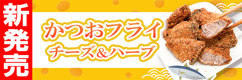 かつおフライ　チーズ＆ハーブ