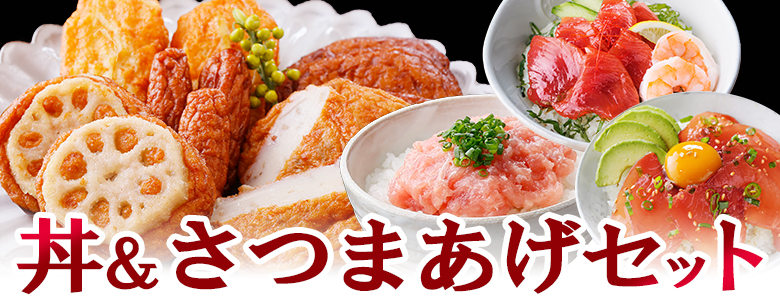 母の日　丼＆さつまあげセットト