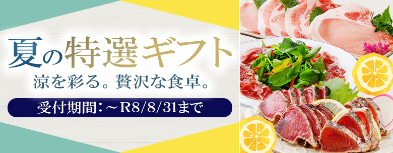 期間限定　夏の特選ギフト