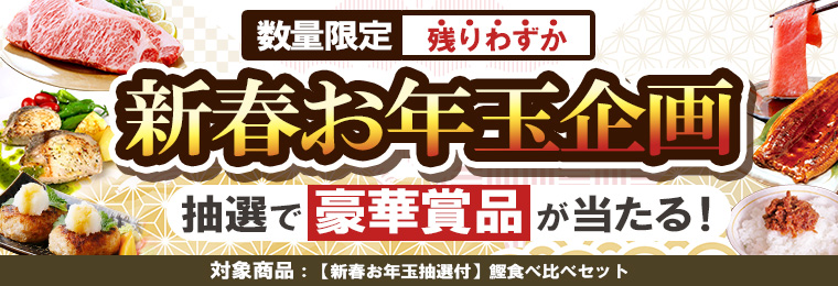 【新春お年玉抽選付】鰹食べ比べセット