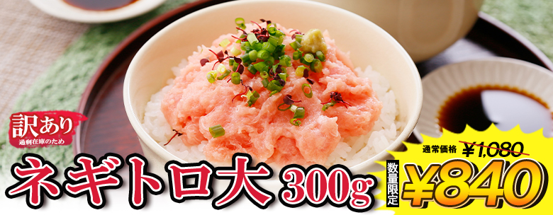ネギトロ大 300g
