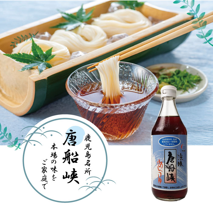 唐船峡めんつゆ